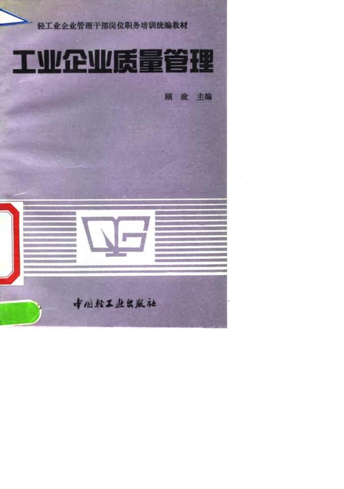 工业企业质量管理 封面