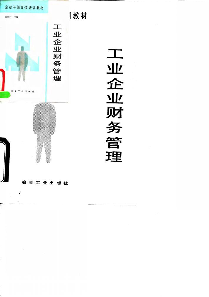 工业企业财务管理 封面