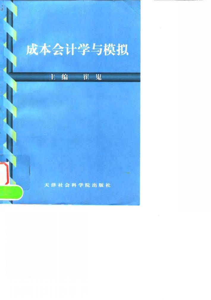 成本会计学与模拟 封面