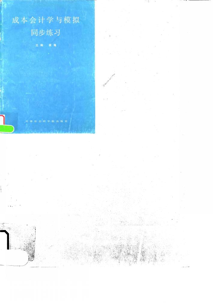 成本会计学与模拟同步练习 封面