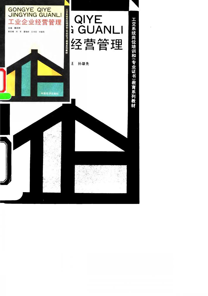 工业企业经营管理 封面