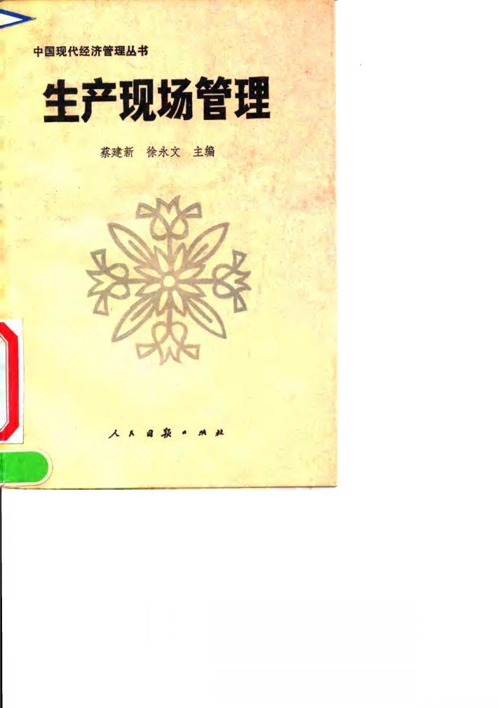 生产现场管理 封面