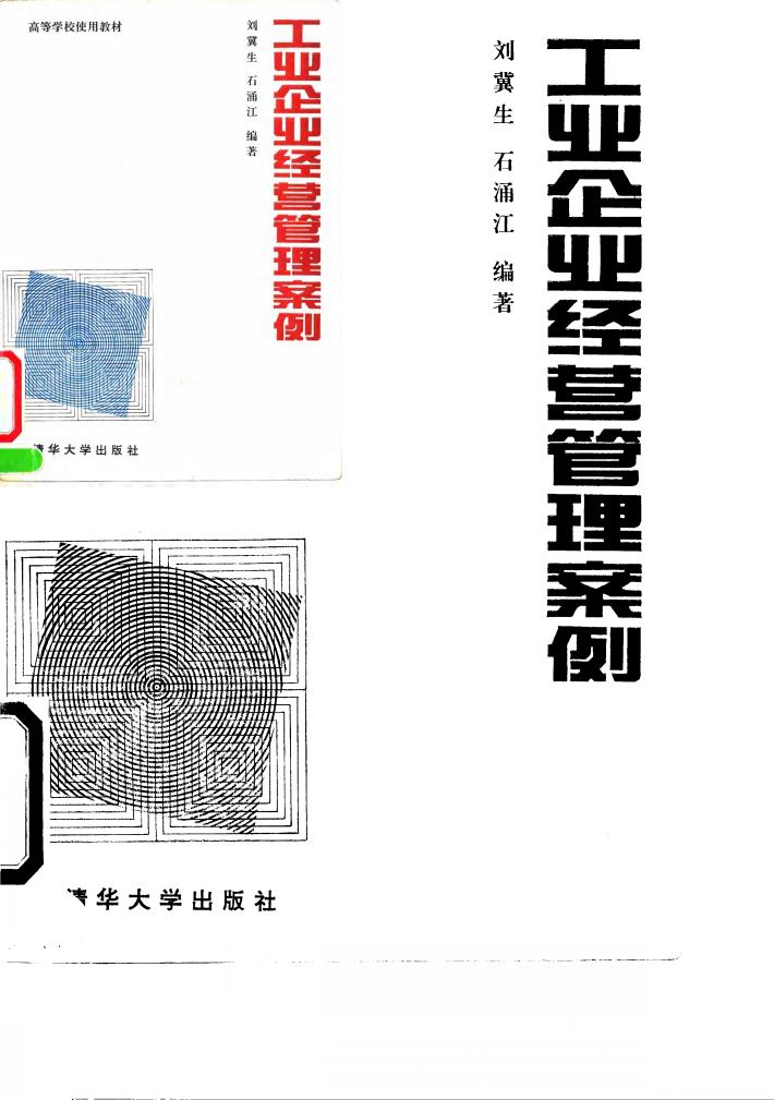 工业企业经营管理案例 封面