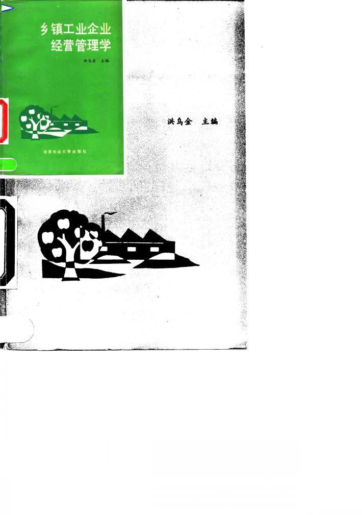 乡镇工业企业经营管理学 封面