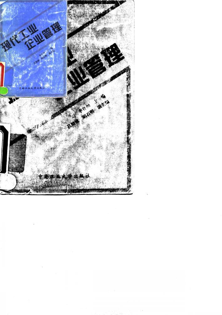 现代工业企业管理 封面