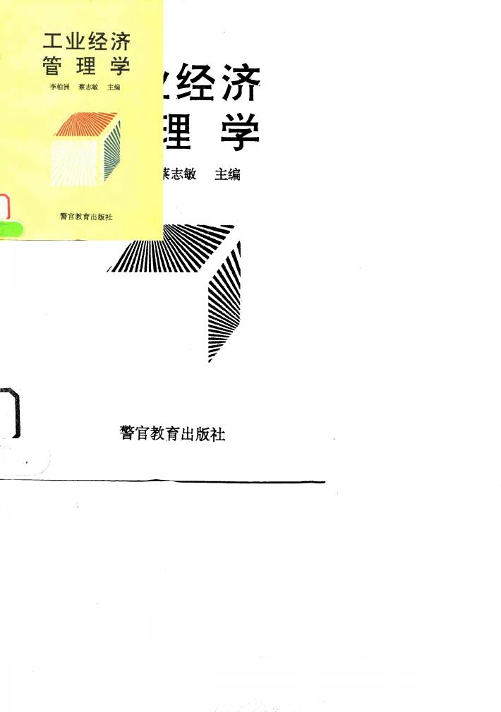 工业经济管理学 封面