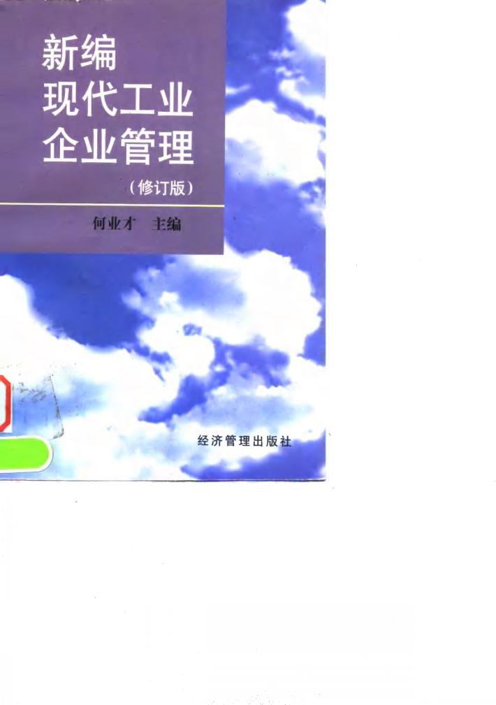 新编现代工业企业管理  修订版 封面