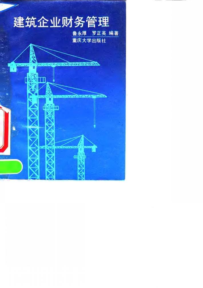 建筑企业财务管理 封面