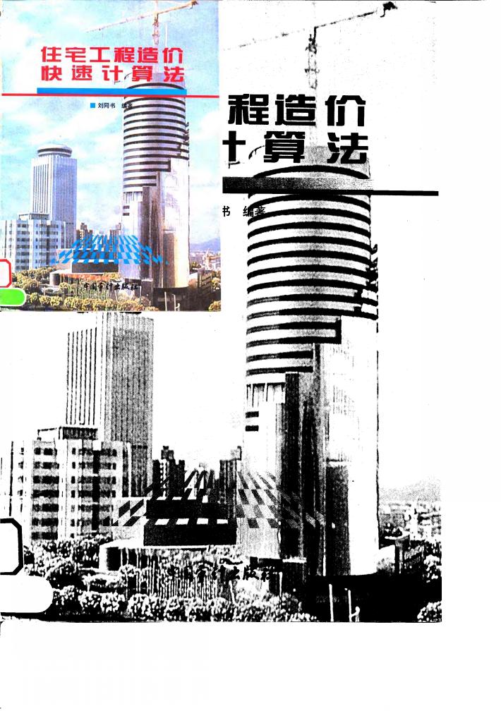 住宅工程造价快速计算法 封面