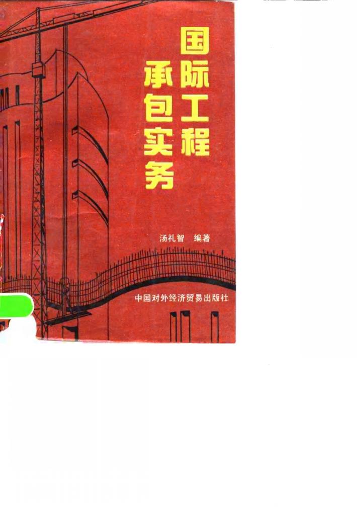 国际工程承包实务 封面