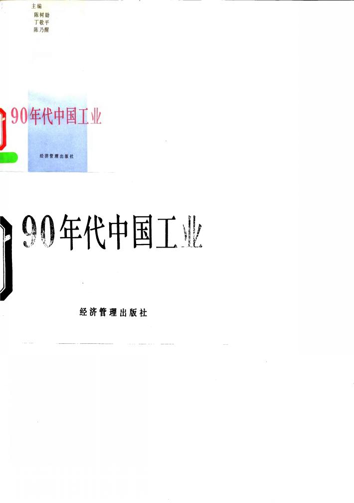 90年代中国工业 封面