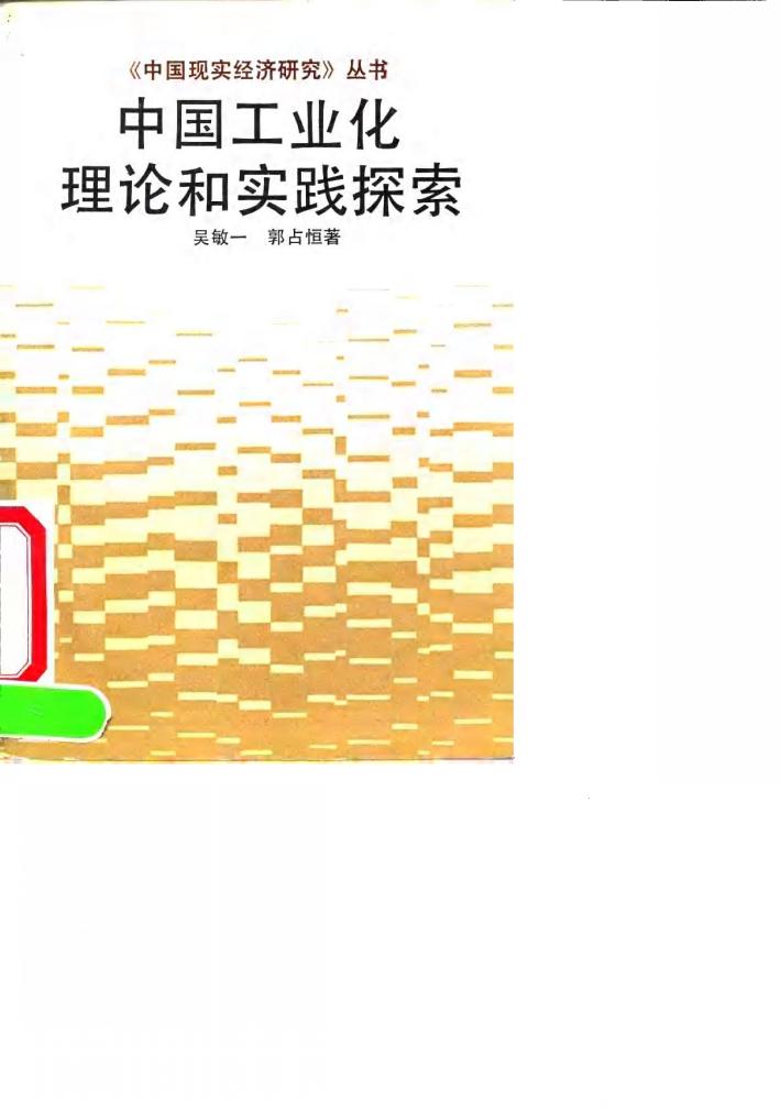 中国工业化理论和实践探索 封面