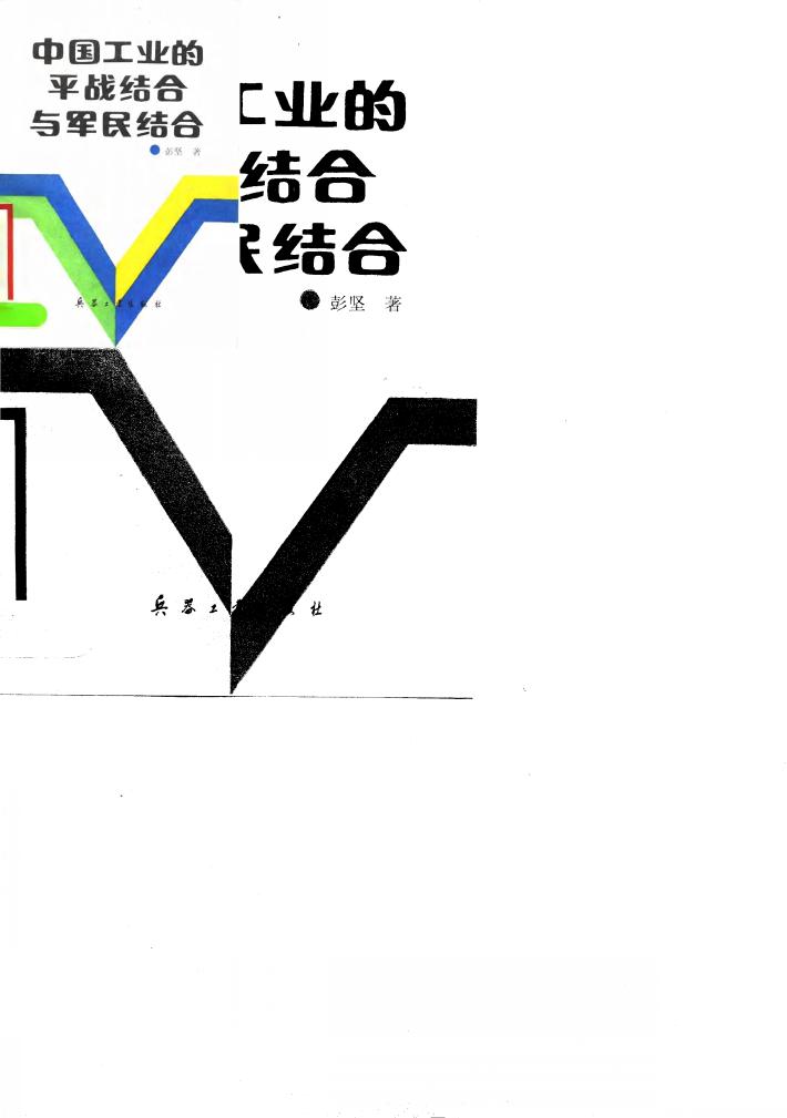 中国工业的平战结合与军民结合 封面