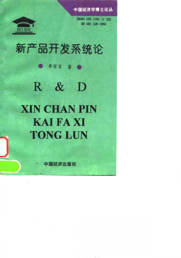 新产品开发系统论  中国工业企业研究与发展战略 封面