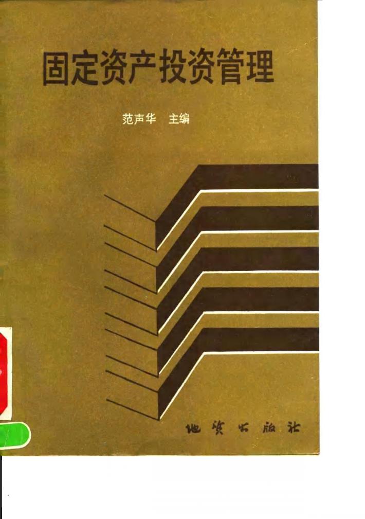 固定资产投资管理 封面
