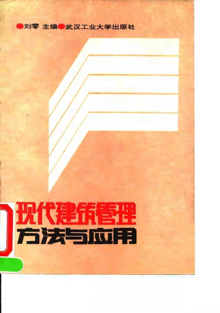 现代建筑管理方法与应用 封面