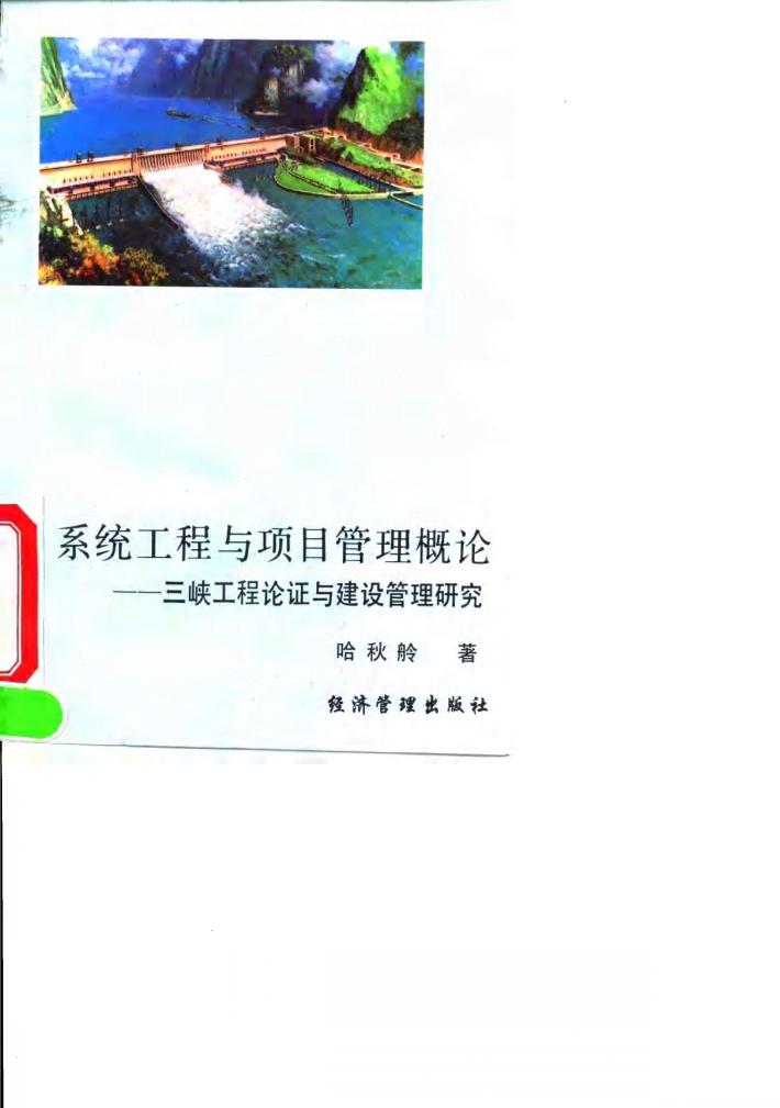 系统工程与项目管理概论 三峡工程论证与建设管理研究 封面