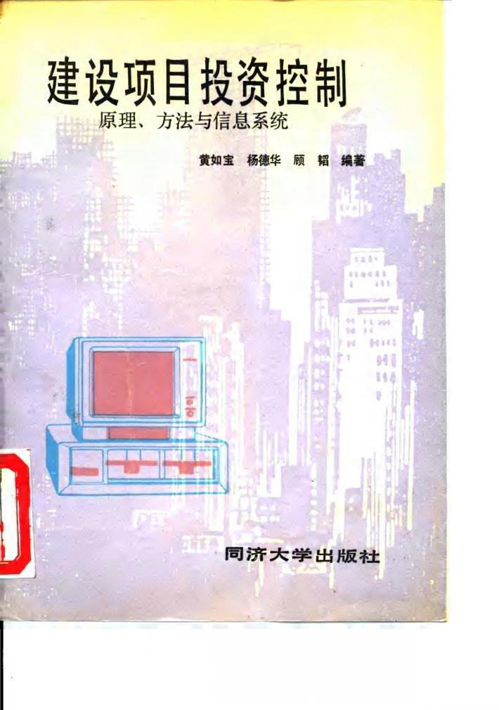 建设项目投资控制 封面