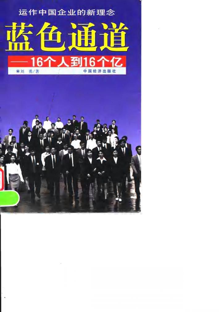 蓝色通道  16个人到16个亿 封面
