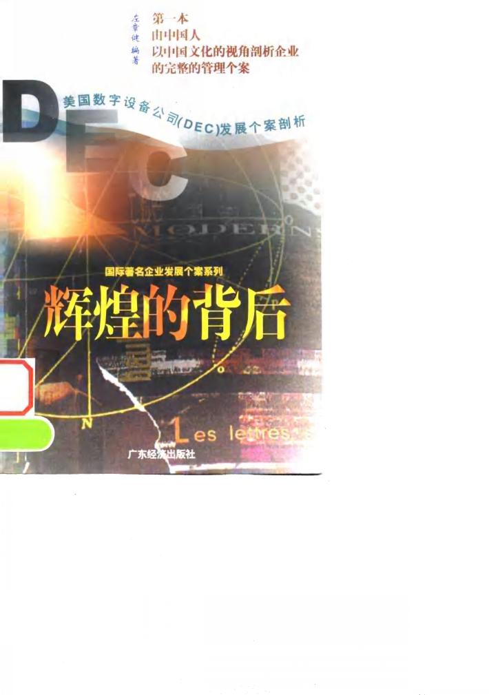 辉煌的背后 美国数字设备公司 DEC 发展个案剖析 封面