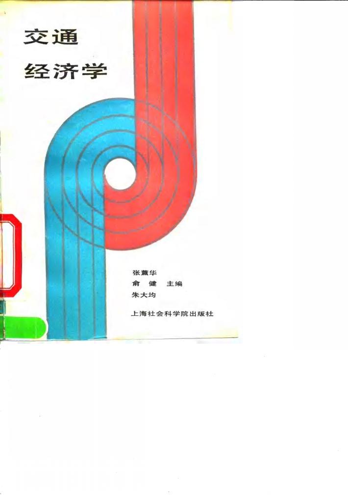 交通经济学 封面