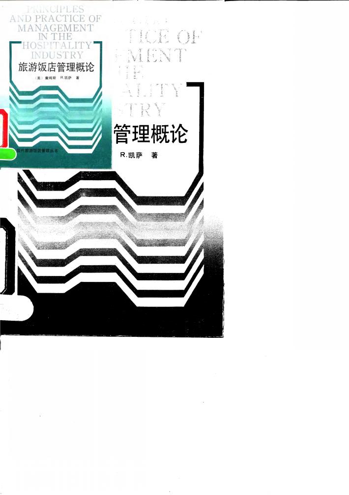 旅游饭店管理概论 封面