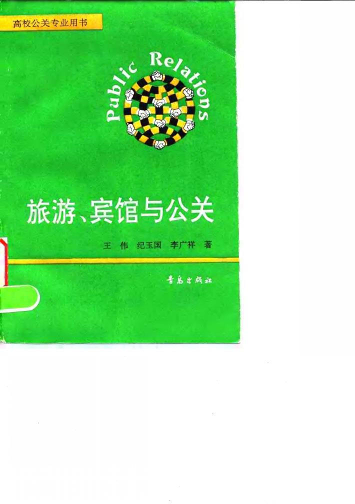 旅游、宾馆与公关 封面