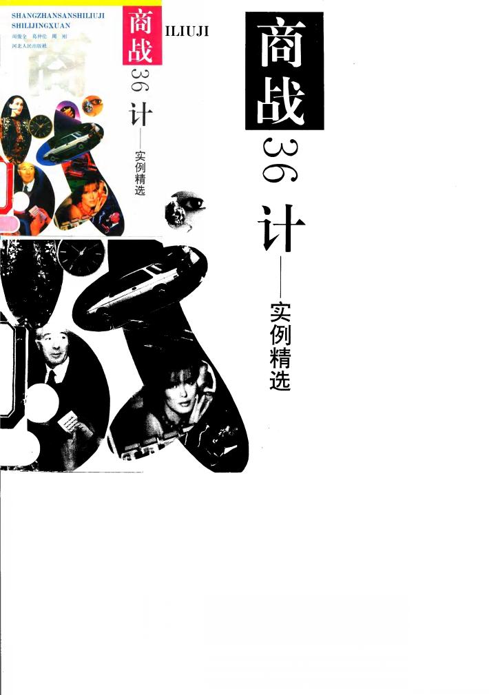 商战36计  实例精选 封面