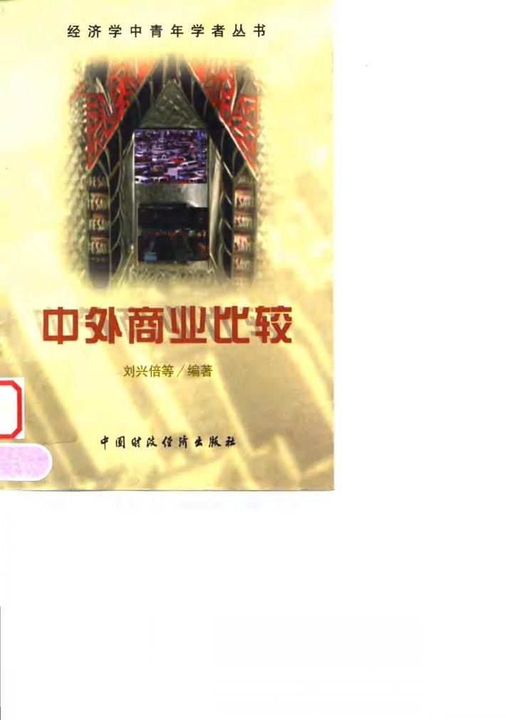 中外商业比较 封面