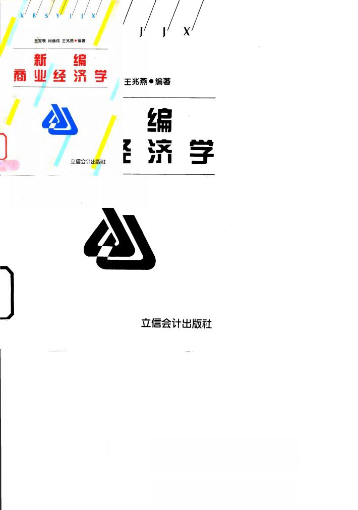 新编商业经济学 封面