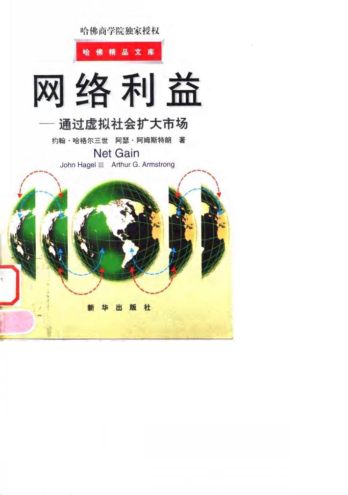 网络利益 通过虚拟社会扩大市场 封面