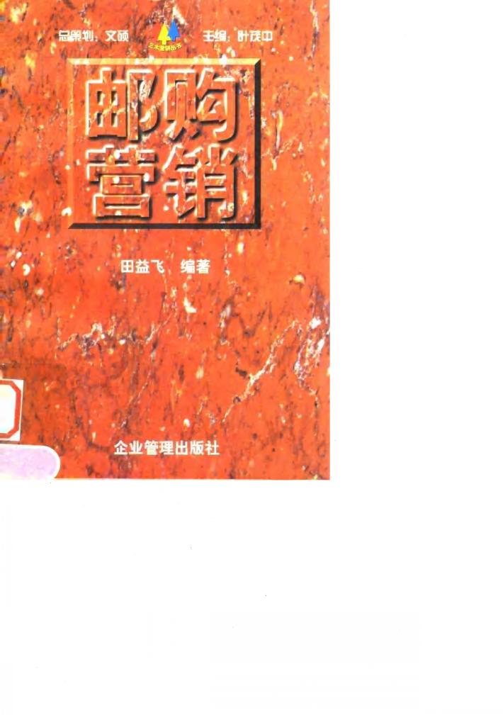 邮购营销  用创意缔造营销佳绩 封面