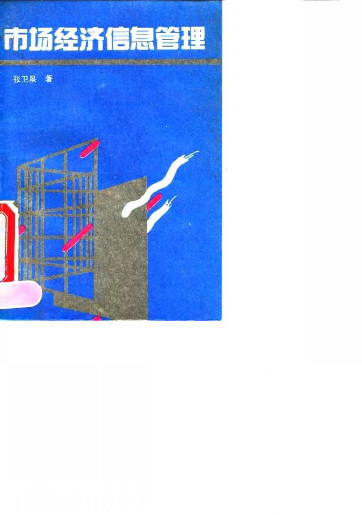 市场经济信息管理 封面