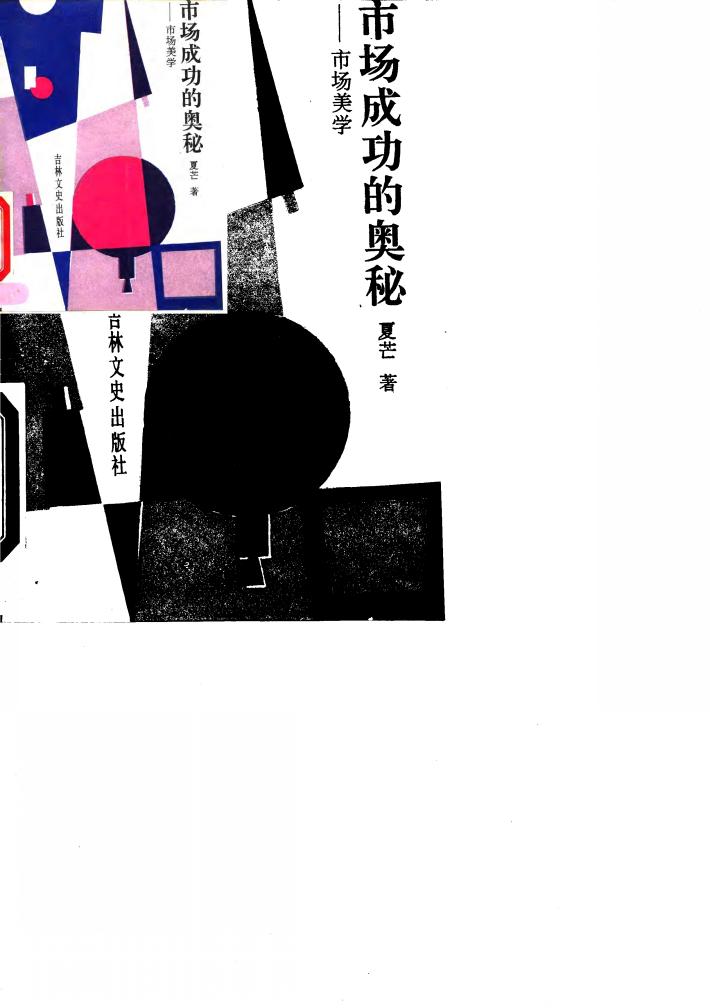 市场成功的奥秘 市场美学 封面