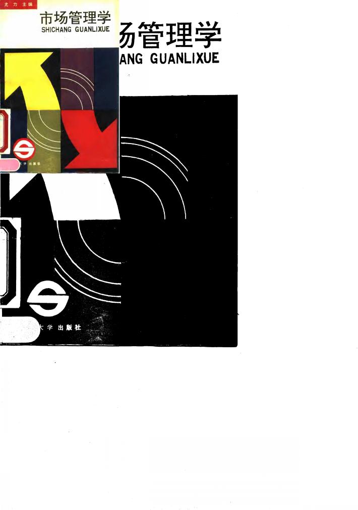 市场管理学 封面