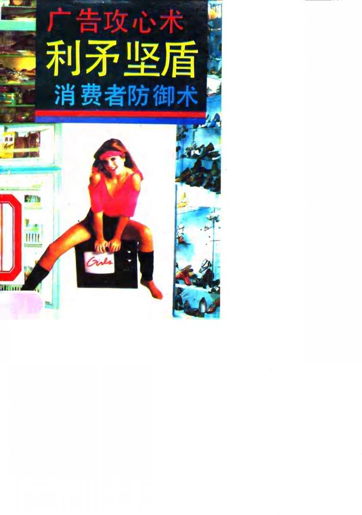 利矛坚盾 广告攻心术与消费者防御术 封面