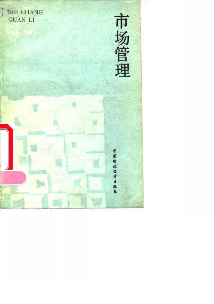 市场管理 封面