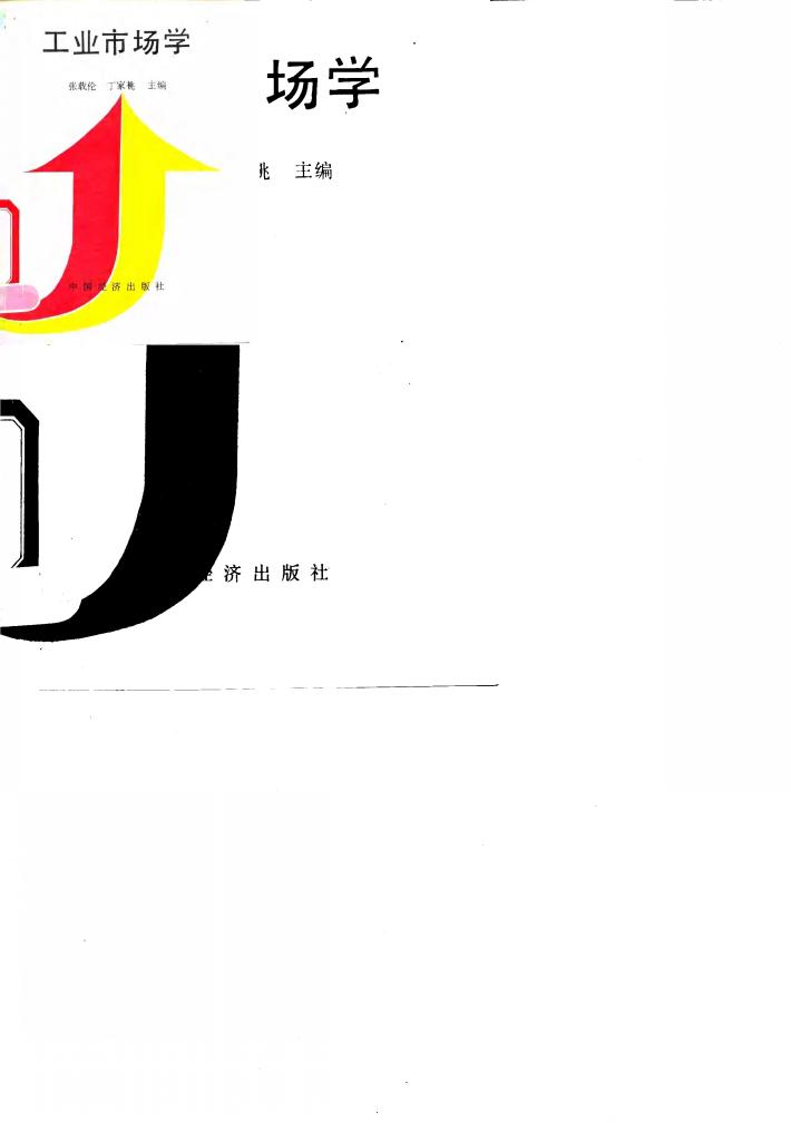 工业市场学 封面