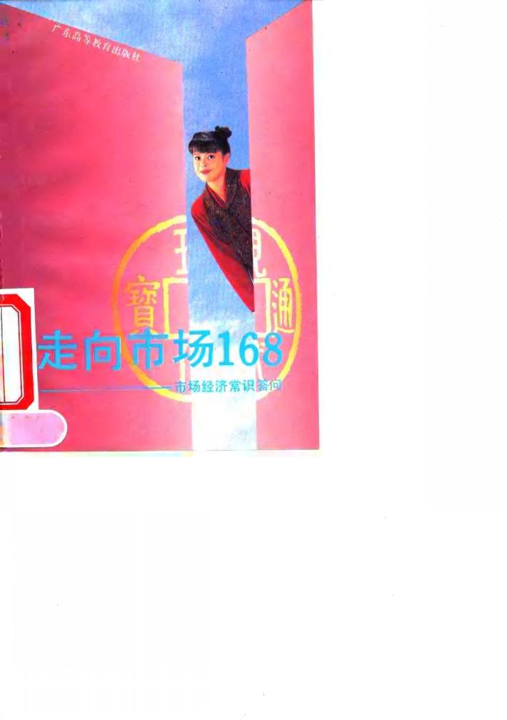 走向市场168  市场经济常识答问 封面