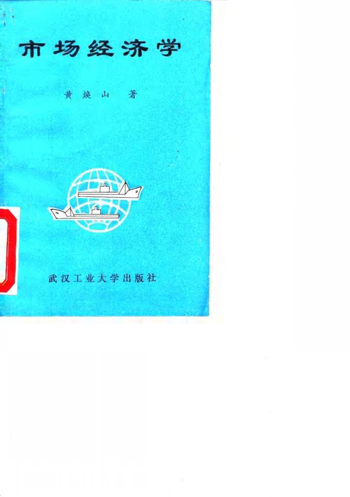 市场经济学 封面