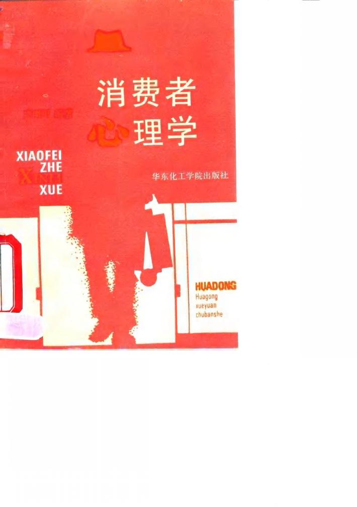 消费者心理学 封面