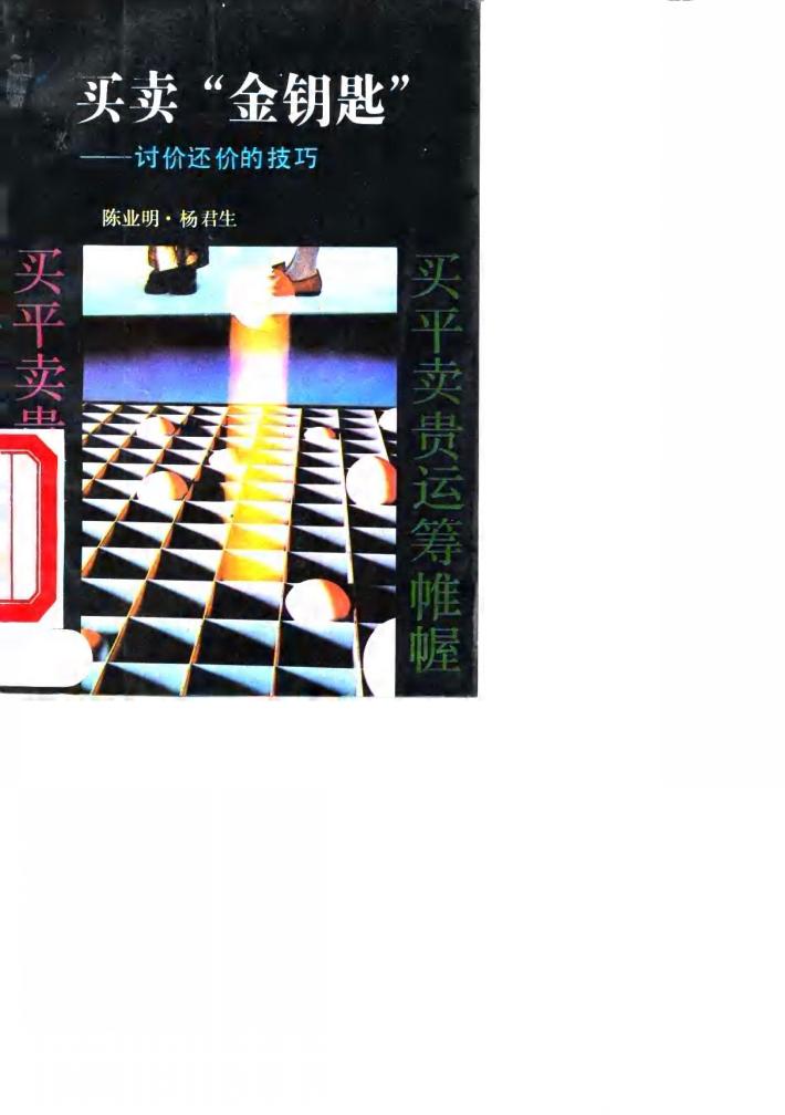 买卖“金钥匙”  讨价还价的技巧 封面