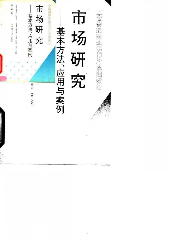市场研究  基本方法、应用与案例 封面