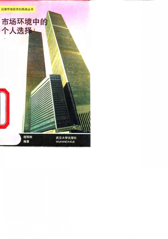 市场环境中的个人选择 封面
