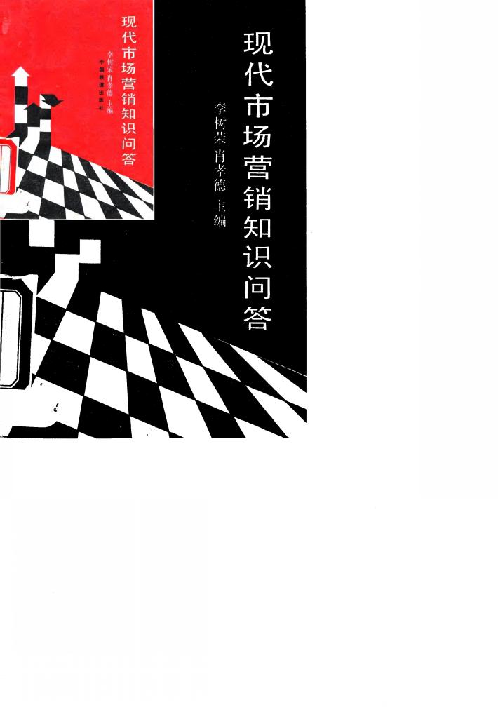 现代市场营销知识问答 封面