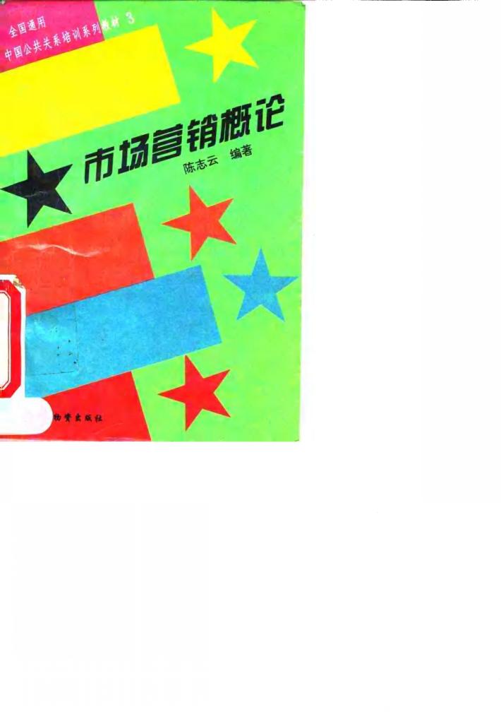 市场营销概论 封面