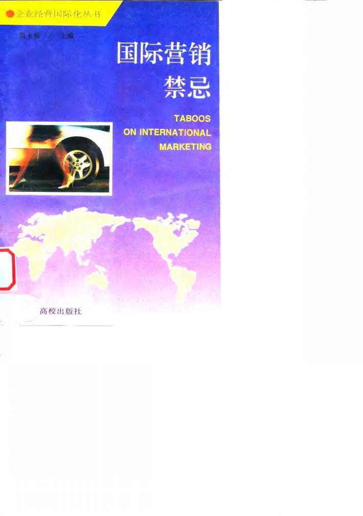 国际营销禁忌 封面