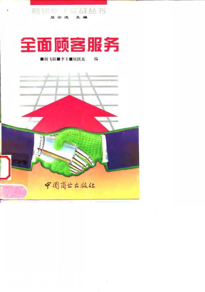 全面顾客服务 封面