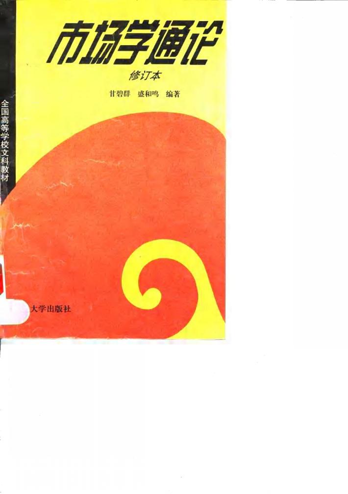 市场学通论 修订本 封面