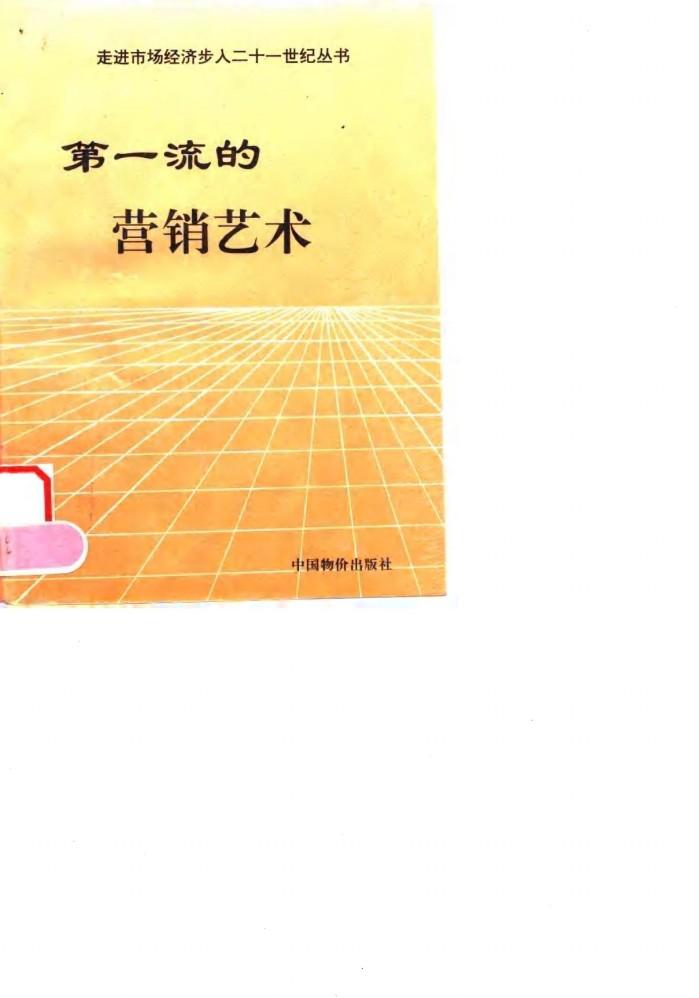 第一流的营销艺术 封面